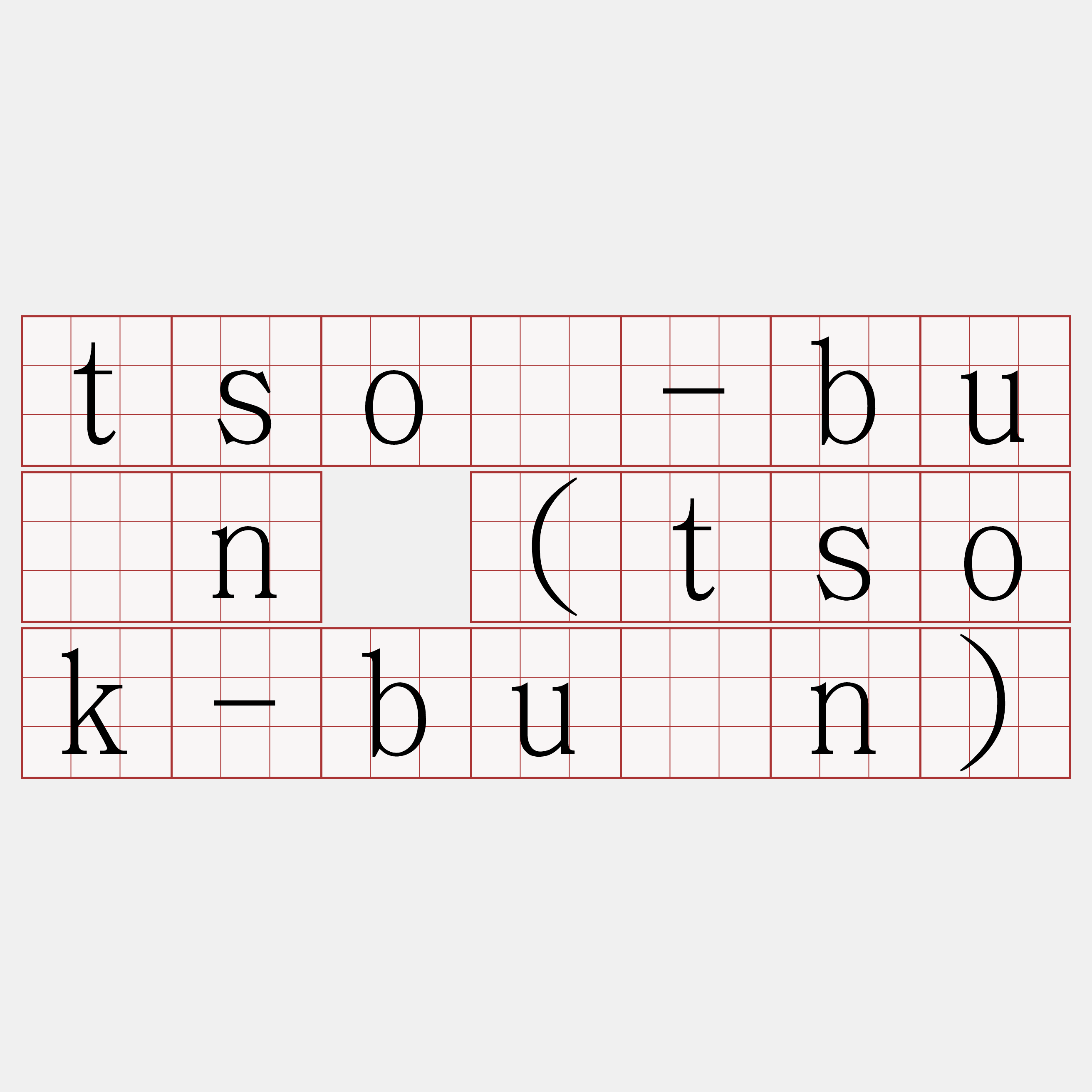 tsò-bûn (tsok-bûn)